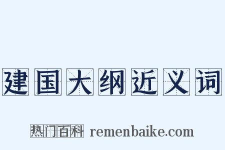 建国大纲近义词是什么意思的图片
